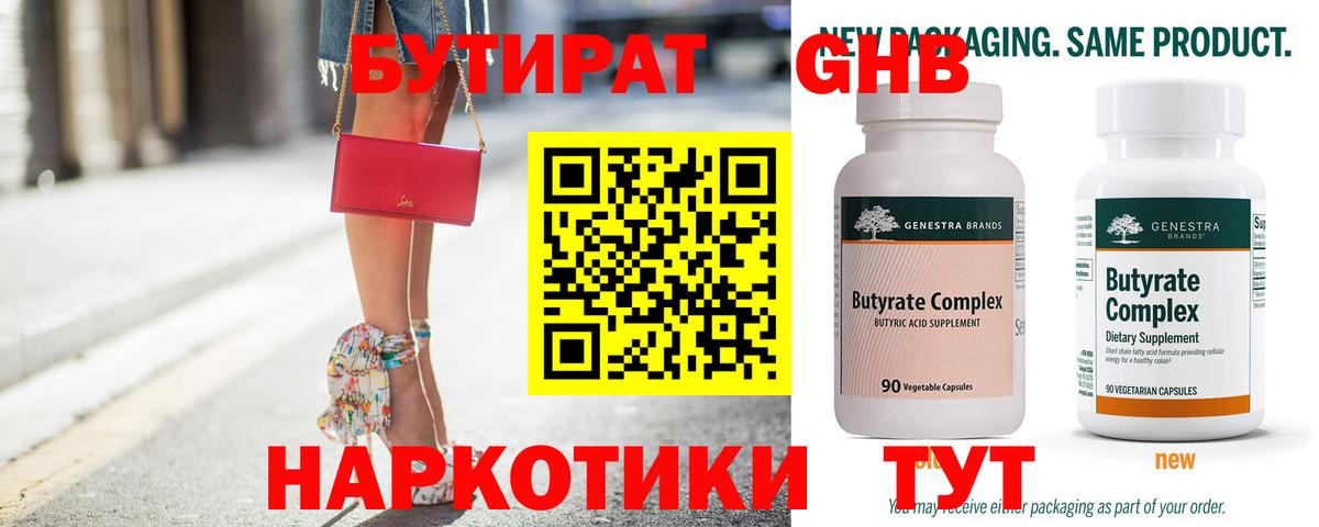 Бутират 1.4BDO  Вход с VPN  Гусь-Хрустальный 